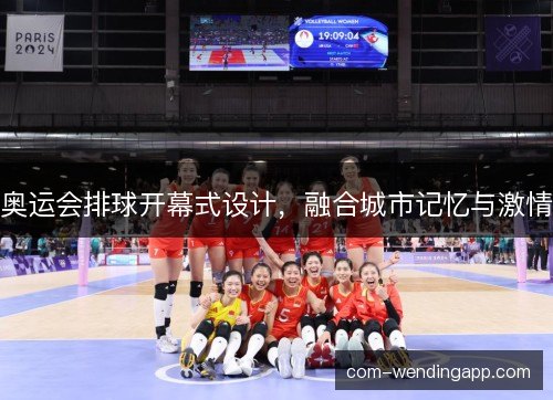 奥运会排球开幕式设计,融合城市记忆与激情 奥运会排球开幕式设计,融合城市记忆与激情