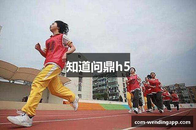 知道问鼎h5